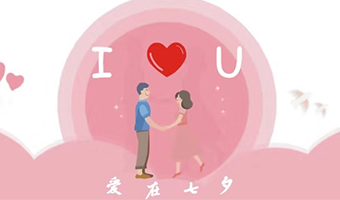 愛在七夕，給Ta最好的家