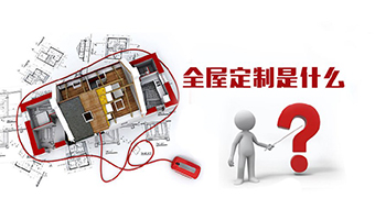 全屋定制優(yōu)勢(shì)，全屋定制裝修要多少錢(qián)？