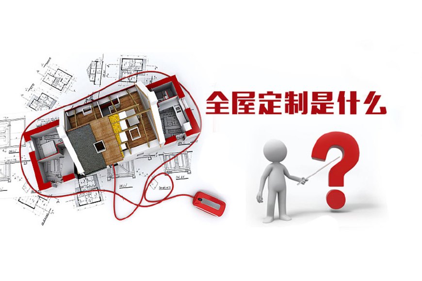 全屋定制優(yōu)勢(shì)，全屋定制裝修要多少錢(qián)？(圖1)